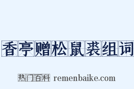 香亭赠松鼠裘组词是什么意思的图片